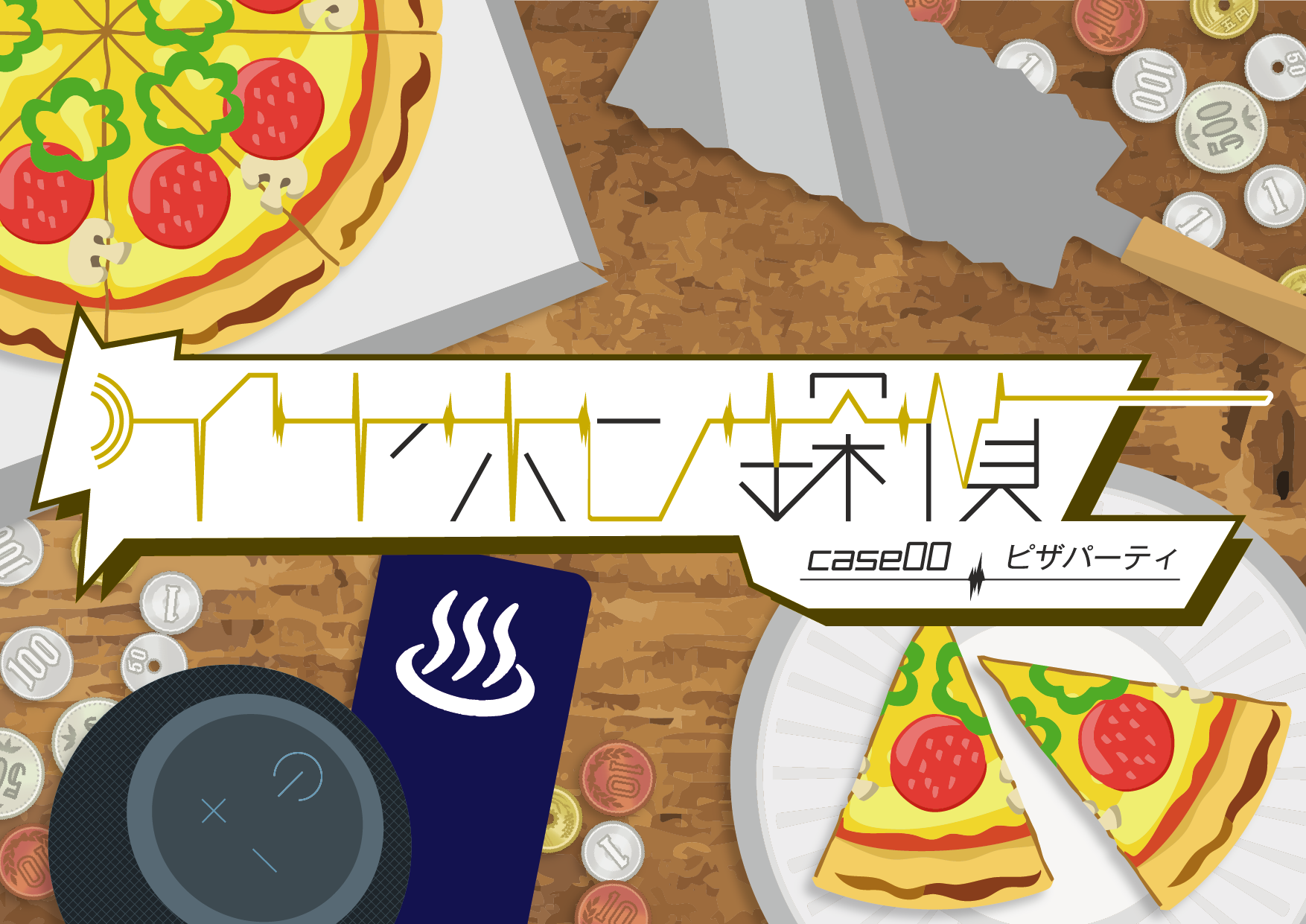 イヤホン探偵 case00 ピザパーティ タイトル